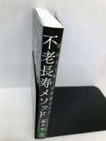 不老長寿メソッド 死ぬまで若いは武器になる かんき出版 鈴木 祐