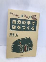 「ヤフオク! 」と「廃材」で格安開業! 自分の手で店をつくる (DO BOOKS) 同文舘出版 馬場 仁