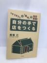 「ヤフオク! 」と「廃材」で格安開業! 自分の手で店をつくる (DO BOOKS) 同文舘出版 馬場 仁