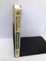 「ヤフオク! 」と「廃材」で格安開業! 自分の手で店をつくる (DO BOOKS) 同文舘出版 馬場 仁