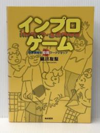インプロゲーム 　晩成書房 絹川 友梨 晩成書房 絹川 友梨