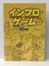 インプロゲーム 　晩成書房 絹川 友梨 晩成書房 絹川 友梨