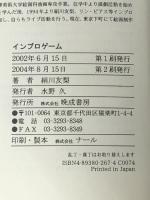 インプロゲーム 　晩成書房 絹川 友梨 晩成書房 絹川 友梨