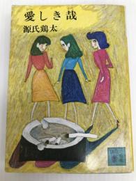 愛しき哉 (講談社文庫 け 1-8) 講談社 源氏 鶏太