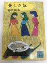 愛しき哉 (講談社文庫 け 1-8) 講談社 源氏 鶏太