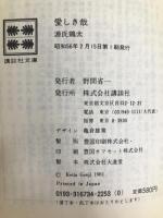 愛しき哉 (講談社文庫 け 1-8) 講談社 源氏 鶏太