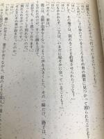 愛しき哉 (講談社文庫 け 1-8) 講談社 源氏 鶏太