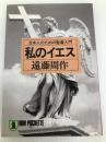 私のイエス: 日本人のための聖書入門 (ノン・ポシェット え 1-1) 祥伝社 遠藤 周作