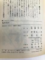 私のイエス: 日本人のための聖書入門 (ノン・ポシェット え 1-1) 祥伝社 遠藤 周作