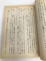 私のイエス: 日本人のための聖書入門 (ノン・ポシェット え 1-1) 祥伝社 遠藤 周作