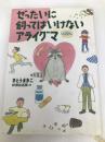 ぜったいに飼ってはいけないアライグマ 理論社 さとう まきこ