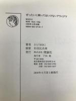 ぜったいに飼ってはいけないアライグマ 理論社 さとう まきこ