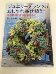 ジュエリープランツのおしゃれ寄せ植え 多肉植物の身近な楽しみ方 講談社 井上 まゆ美