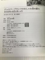 ジュエリープランツのおしゃれ寄せ植え 多肉植物の身近な楽しみ方 講談社 井上 まゆ美