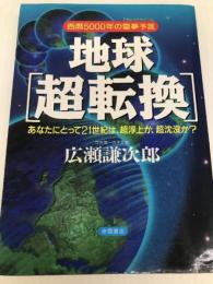 地球超転換: 西暦5000年の霊夢予言 あなたにとって21世紀は、超浮上か、超沈没か (超知ライブラリー) 徳間書店 広瀬 謙次郎