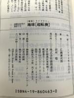 地球超転換: 西暦5000年の霊夢予言 あなたにとって21世紀は、超浮上か、超沈没か (超知ライブラリー) 徳間書店 広瀬 謙次郎
