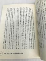 地球超転換: 西暦5000年の霊夢予言 あなたにとって21世紀は、超浮上か、超沈没か (超知ライブラリー) 徳間書店 広瀬 謙次郎