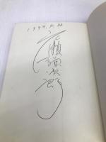 地球超転換: 西暦5000年の霊夢予言 あなたにとって21世紀は、超浮上か、超沈没か (超知ライブラリー) 徳間書店 広瀬 謙次郎