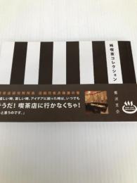 純喫茶コレクション パルコ 難波里奈