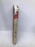 フジ子・ヘミングの魂のことば 清流出版 ヘミング フジ子