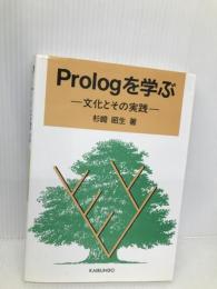 Prologを学ぶ: 文化とその実践 海文堂出版 杉崎 昭生