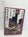 超古代、日本語が地球共通語だった: 岩刻文字(ペトログラフ)が明かした古代ワン・ワールドの謎 徳間書店 吉田 信啓