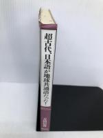 超古代、日本語が地球共通語だった: 岩刻文字(ペトログラフ)が明かした古代ワン・ワールドの謎 徳間書店 吉田 信啓