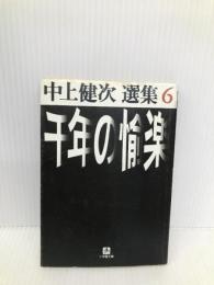 千年の愉楽 (小学館文庫 R な- 2-6 中上健次選集 6) 小学館 中上 健次