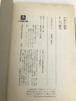 千年の愉楽 (小学館文庫 R な- 2-6 中上健次選集 6) 小学館 中上 健次