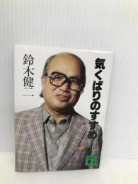 気くばりのすすめ (講談社文庫 す 3-2) 講談社 鈴木 健二