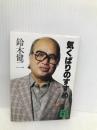 気くばりのすすめ (講談社文庫 す 3-2) 講談社 鈴木 健二