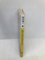 気くばりのすすめ (講談社文庫 す 3-2) 講談社 鈴木 健二