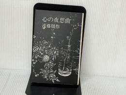 心の夜想曲 文藝春秋 遠藤 周作