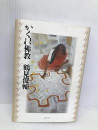 かくれ佛教 ダイヤモンド社 鶴見　俊輔