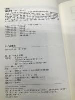 かくれ佛教 ダイヤモンド社 鶴見　俊輔