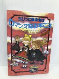 ちびっこ吸血鬼はロマンスなお年ごろ (ちびっこ吸血鬼シリーズ 5) くもん出版 アンゲラ ゾンマー・ボーデンブルク