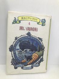 黒い海賊船 (黒ねこサンゴロウ 4) 偕成社 竹下 文子