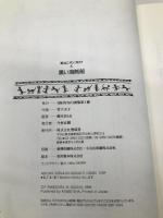 黒い海賊船 (黒ねこサンゴロウ 4) 偕成社 竹下 文子