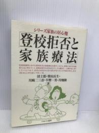 登校拒否と家族療法 (シリーズ家族の居心地) ミネルヴァ書房 団 士郎