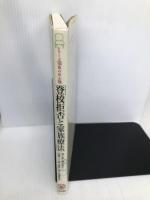登校拒否と家族療法 (シリーズ家族の居心地) ミネルヴァ書房 団 士郎
