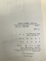 登校拒否と家族療法 (シリーズ家族の居心地) ミネルヴァ書房 団 士郎