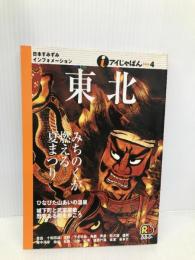 東北 (アイじゃぱん 4) JTBパブリッシング