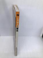 東北 (アイじゃぱん 4) JTBパブリッシング