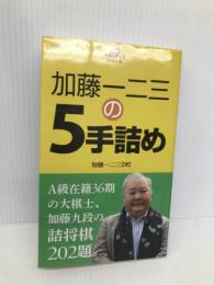 加藤一二三の5手詰め (将棋パワーアップシリーズ) 創元社 加藤 一二三