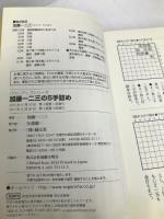 加藤一二三の5手詰め (将棋パワーアップシリーズ) 創元社 加藤 一二三