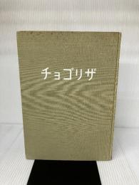【難あり】チョゴリザ (1959年) 朝日新聞社 京都大学学士山岳会