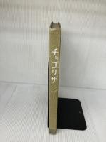 【難あり】チョゴリザ (1959年) 朝日新聞社 京都大学学士山岳会