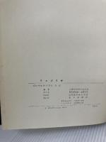 【難あり】チョゴリザ (1959年) 朝日新聞社 京都大学学士山岳会