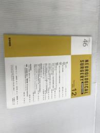 ※カバー無し。脳神経外科 2018年 12月号 医学書院