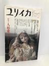 ユリイカ2005年5月号 特集=人形愛　あるいはI,DOLL 青土社
